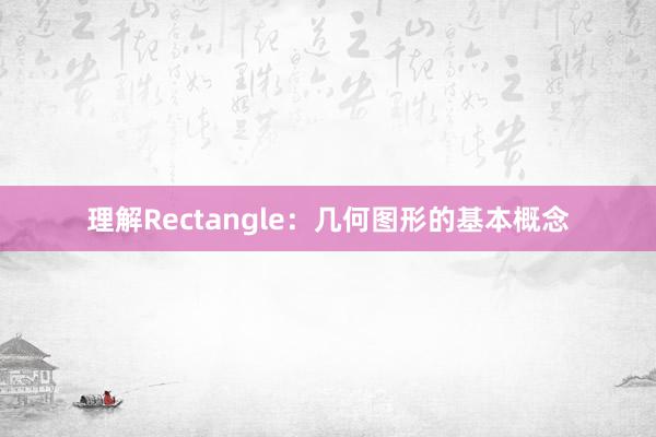 理解Rectangle：几何图形的基本概念