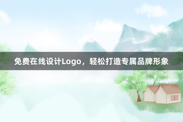 免费在线设计Logo，轻松打造专属品牌形象